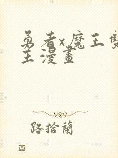 勇者x魔王双男主漫画封面