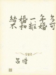 结婚一年多感情不和离婚可以退彩礼吗