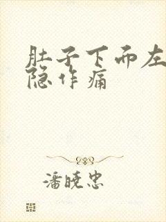 肚子下面左边隐隐作痛