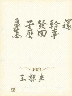 鼻子发干还头疼怎么回事