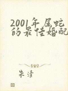 2001年属蛇的最佳婚配表男封面