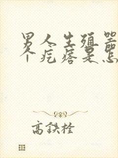 男人生殖器长一个疙瘩是怎么回事