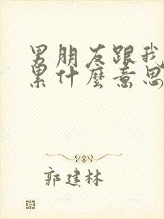 男朋友跟我说心累什么意思