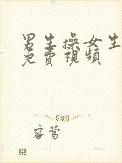 男生操女生逼逼免费视频