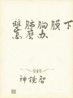 双肺胸膜下结节怎么办