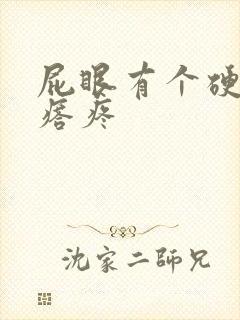 屁眼有个硬硬疙瘩疼封面