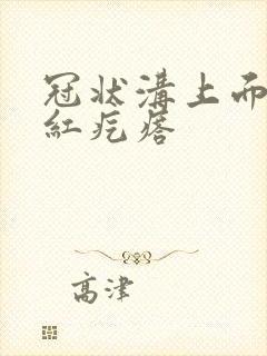 冠状沟上面长了红疙瘩