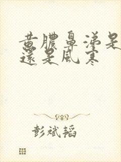 黄脓鼻涕是风热还是风寒