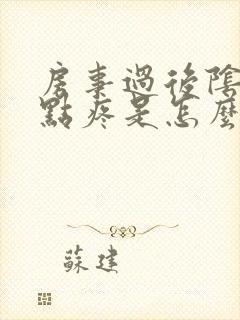 房事过后阴道有点疼是怎么回事