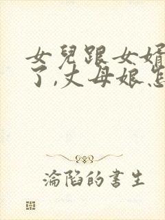 女儿跟女婿吵架了,丈母娘怎么样说女婿封面