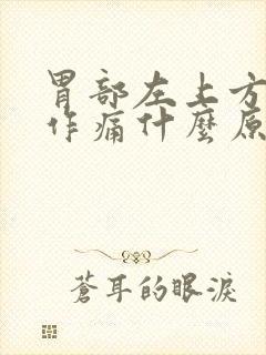 胃部左上方隐隐作痛什么原因