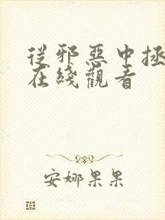 从邪恶中拯救我在线观看封面