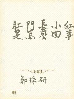 肛门长小红疙瘩是怎么回事