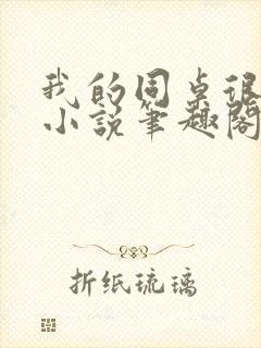 我的同桌很娇软小说笔趣阁免费阅读