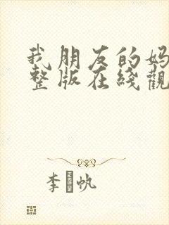 我朋友的妈妈完整版在线观看封面