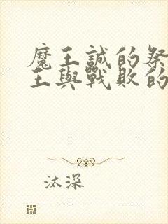 魔王诚的祭品魔王与战败的勇者