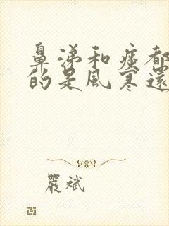 鼻涕和痰都是黄的是风寒还是风热