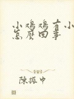 小鸡鸡有小疙瘩怎么回事