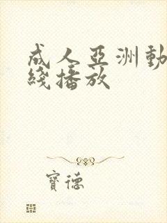 成人亚洲动漫在线播放