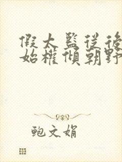 假太监从后宫开始权倾朝野