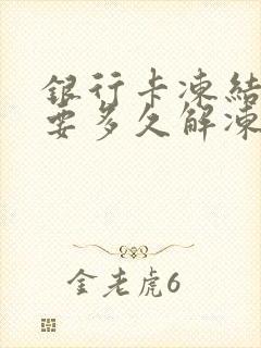 银行卡冻结了需要多久解冻