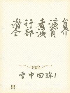 潜行者演员表_全部演员介绍