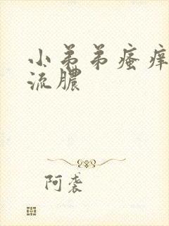 小弟弟瘙痒红点流脓