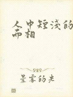 人中短浅的男人面相