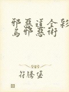 邪恶道全彩无翼乌邪恶术