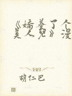 《娇养了个疯批美人儿》漫画免费阅