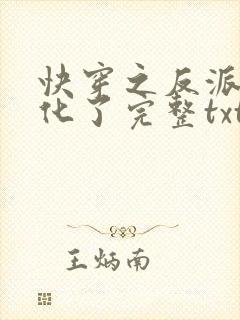 快穿之反派又黑化了完整txt下载