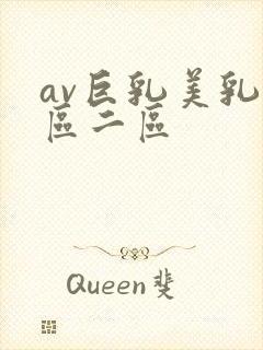 av巨乳美乳一区二区