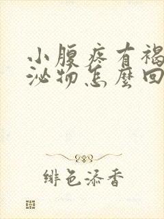 小腹疼有褐色分泌物怎么回事封面