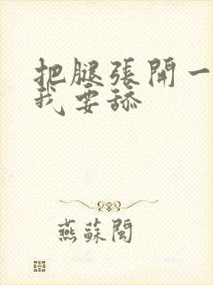 把腿张开一点,我要舔