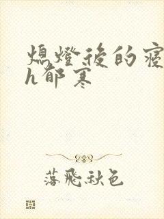 熄灯后的寝室ph郁寒封面