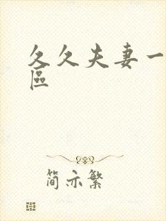 久久夫妻一区二区