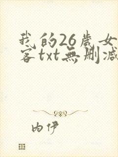 我的26岁女房客txt无删减