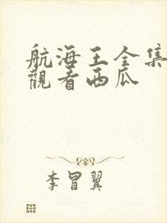 航海王全集免费观看西瓜