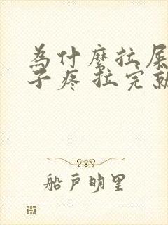 为什么拉屎会肚子疼 拉完就好了