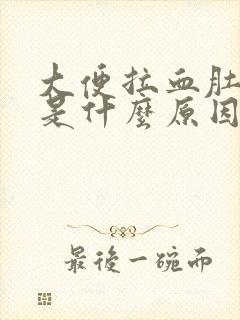 大便拉血肚子痛是什么原因