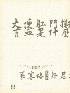 大便肛门撕裂疼有血是什么原因