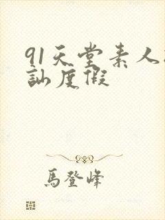91天堂素人搭讪度假