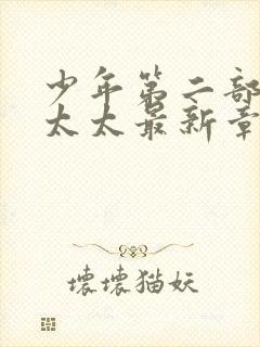 少年第二部房东太太最新章节免费阅