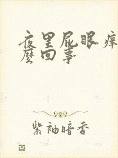 夜里屁眼痒是怎么回事