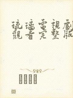 琉璃电视剧免费观看完整版全集59集