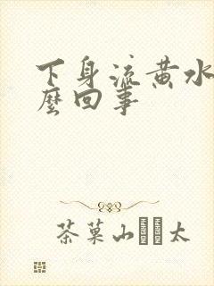 下身流黄水是怎么回事封面