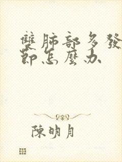 双肺部多发小结节怎么办封面