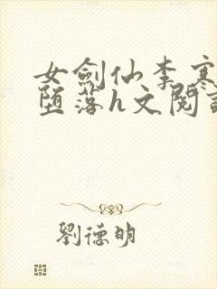 女剑仙李寒衣的堕落h文阅读