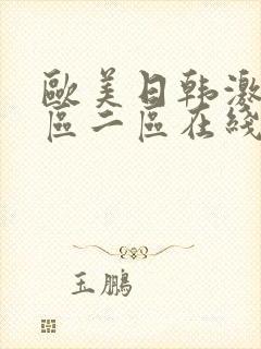 欧美日韩激情一区二区在线