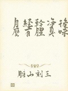 月经干净后为什么有腥臭味